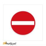 تابلو ورود ممنوع قطر 60