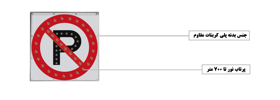 تابلو ال ای دی ترافیکی پارک ممنوع برقی