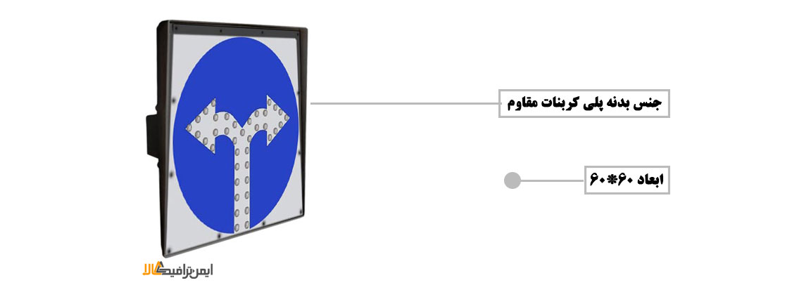 تابلو ال ای دی ترافیکی جهت نما برقی , تابلو ال ای دی ترافیکی سولار , تابلو led ترافیکی , علائم راهنمایی و رانندگی