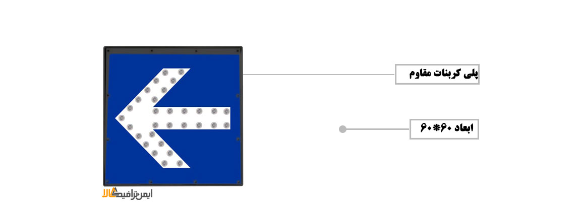 تابلو جهت نمای سولار , تابلوی LED ترافیکی برقی , علائم ترافیکی , تابلوهای راهنمایی و رانندگی
