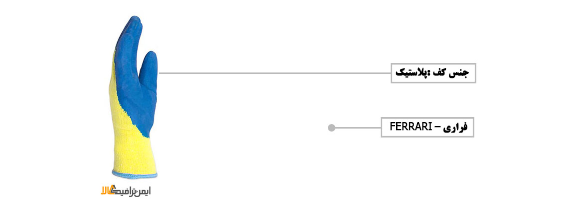  تجهیزات ایمنی , دستكش صنعتی ضد برش , دستکش ایمنی کار , دستکش ایمنی ferrari