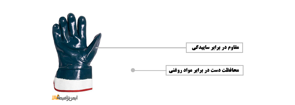 دستکش ضد روغن , دستکش ایمنی کار , تجهیزات ایمنی , دستکش کار , دستکش ایمنی