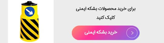 order-Safety-barrel خرید محصولات بشکه ایمنی