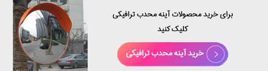 order-convex-traffic-mirror خرید محصولات آینه محدب ترافیکی