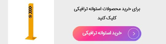 order-traffic-cylinder خرید محصولات استوانه ترافیکی