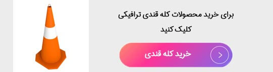 order-traffic-sugar-headache خرید محصولات کله قندی