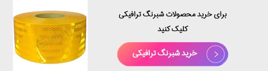 oredr-night-color-traffic خرید محصولات شبرذنگ ترافیکی