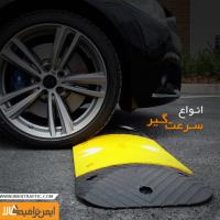 تفاوت سرعت‌گیر پلاستیکی و لاستیکی در عملکرد و دوام