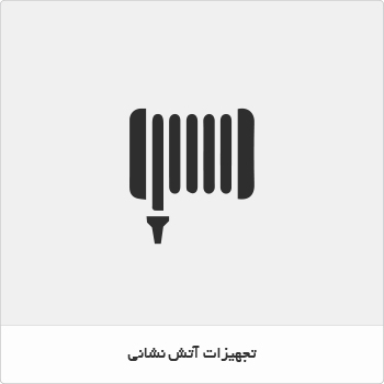 تجهیزات آتش نشانی