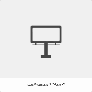 تجهیزات تلوزیون شهری
