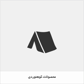 محصولات کوهنوردی