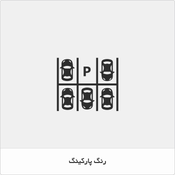 رنگ پارکینگ