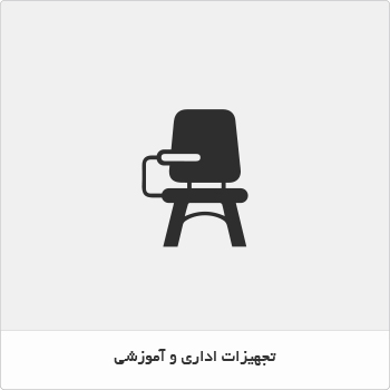 تجهیزات اداری و آموزشی