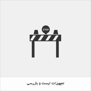 تجهیزات ایست و بازرسی