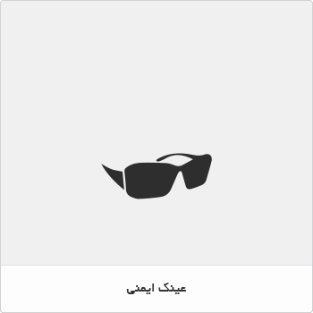 عینک ایمنی