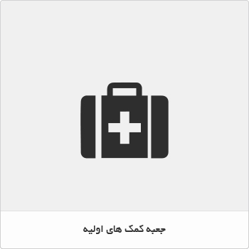جعبه کمک های اولیه
