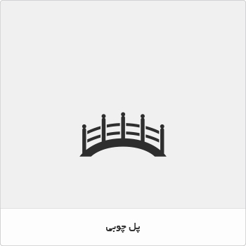 پل چوبی