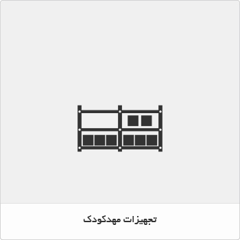 تجهیزات مهد کودک