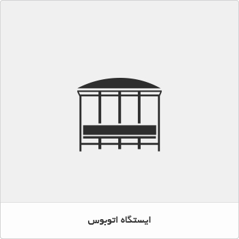 ایستگاه های اتوبوس