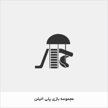 مجموعه بازی پلی اتیلن