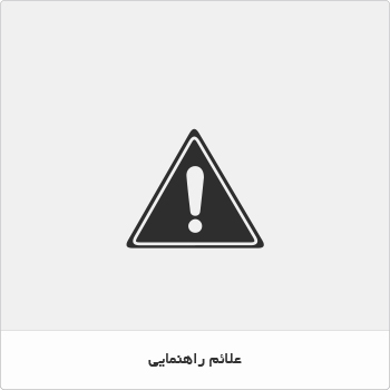 علائم ایمنی