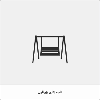 تاب های ویلایی