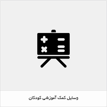 وسایل کمک آموزشی کودکان