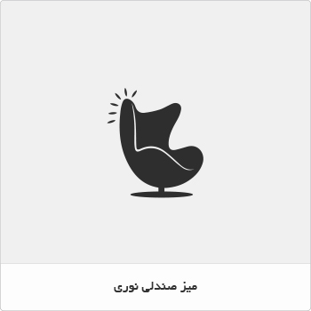 میز و صندلی نوری