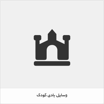 وسایل بادی کودک
