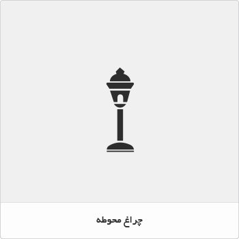 انواع چراغ محوطه