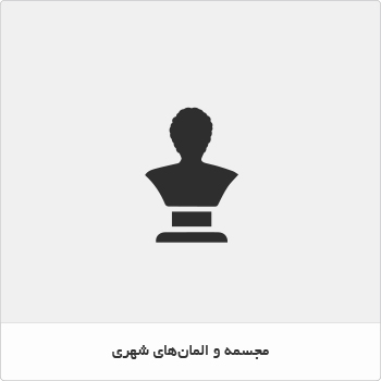 مجسمه و المان شهری
