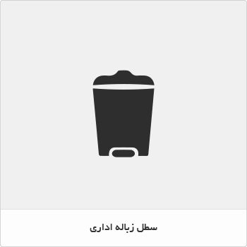 سطل زباله اداری