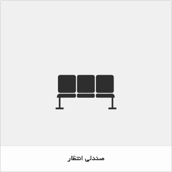 صندلی انتظار