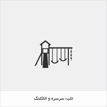 تاب و سرسره و الاکلنگ