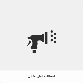 اتصالات آتش نشانی