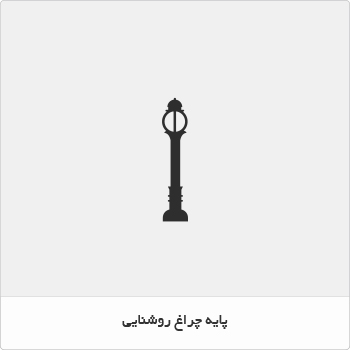 پایه چراغ روشنایی