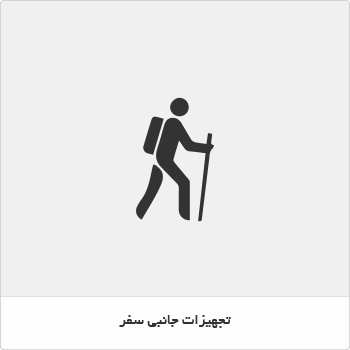 تجهیزات جانبی سفر