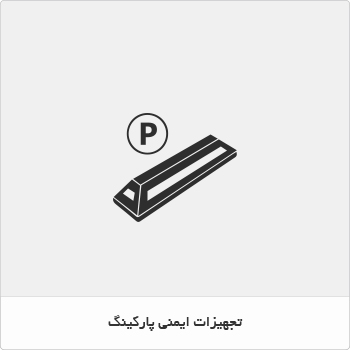تجهیزات ایمنی پارکینگ