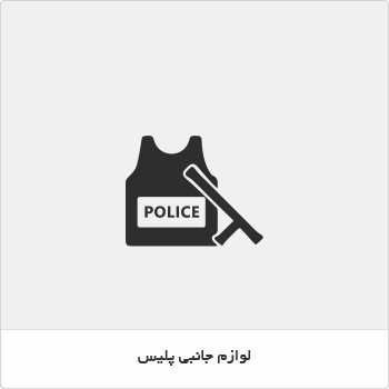 لوازم جانبی پلیس