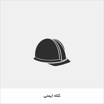 کلاه ایمنی