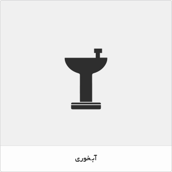 آبخوری پارکی