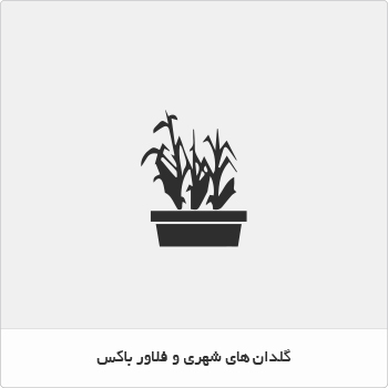 گلدان شهری فلاورباکس