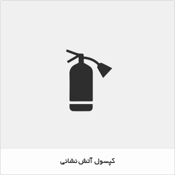 کپسول آتش نشانی