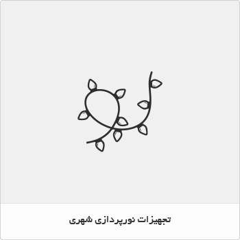 تجهیزات نورپردازی شهری