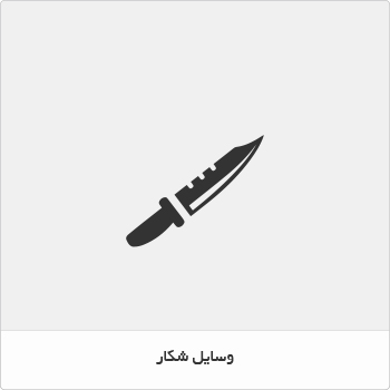 وسایل شکار