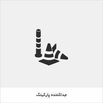 جداکننده پارکینگ