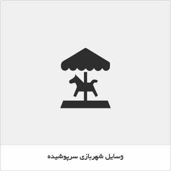 وسایل شهربازی سرپوشیده کودکان