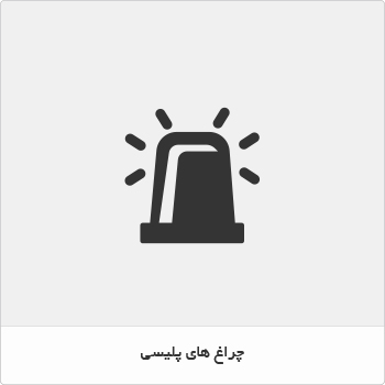 چراغ های پلیسی