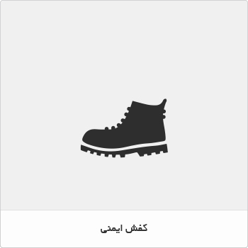 کفش کار