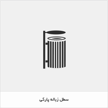 سطل زباله پارکی